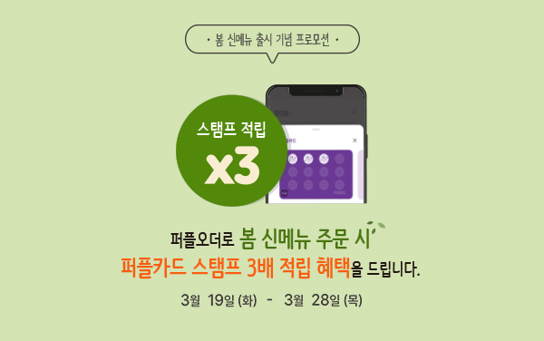 봄 신메뉴 출시 기념 프로모션 mobile